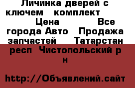 Личинка дверей с ключем  (комплект) dongfeng  › Цена ­ 1 800 - Все города Авто » Продажа запчастей   . Татарстан респ.,Чистопольский р-н